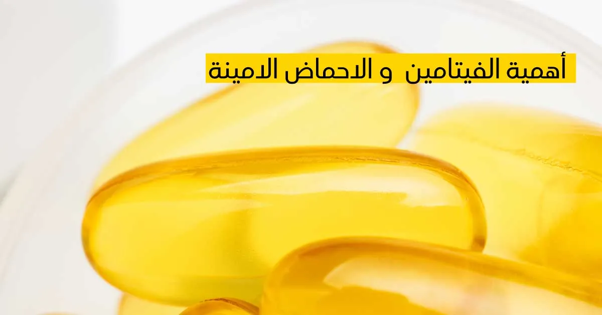 أهمية الفيتامينات و الأحماض الأمينية للجسم